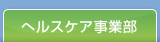 ヘルスケア事業部