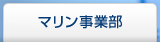 マリン事業部