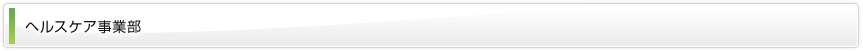 ヘルスケア事業部