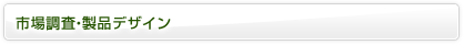 市場調査・製品デザイン