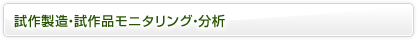 試作製造・試作品モニタリング・分析