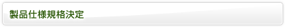 製品仕様規格決定