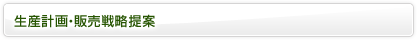 生産計画・販売戦略提案