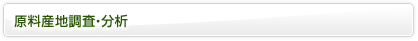 原料産地調査・分析