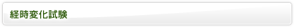 経時変化試験