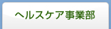 ヘルスケア事業部