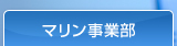 マリン事業部