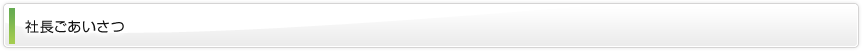 社長ごあいさつ