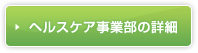 ヘルスケア事業部の詳細