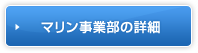 マリン事業部の詳細