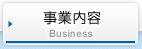 事業内容