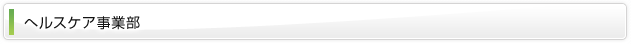 ヘルスケア事業部
