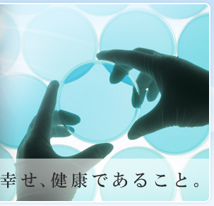 何より幸せ健康であること