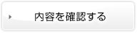 内容を確認する